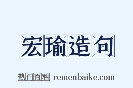 宏瑜造句是什么意思的图片
